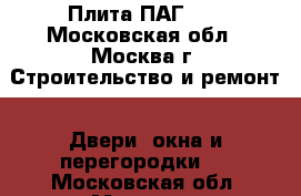 Плита ПАГ-14 - Московская обл., Москва г. Строительство и ремонт » Двери, окна и перегородки   . Московская обл.,Москва г.
